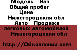  › Модель ­ Ваз 2109 › Общий пробег ­ 236 › Цена ­ 40 000 - Нижегородская обл. Авто » Продажа легковых автомобилей   . Нижегородская обл.